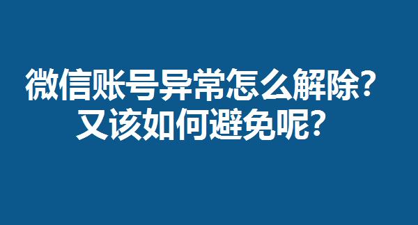 微信账号存在异常风险怎么解除,微信加好友提示账号异常怎么消除