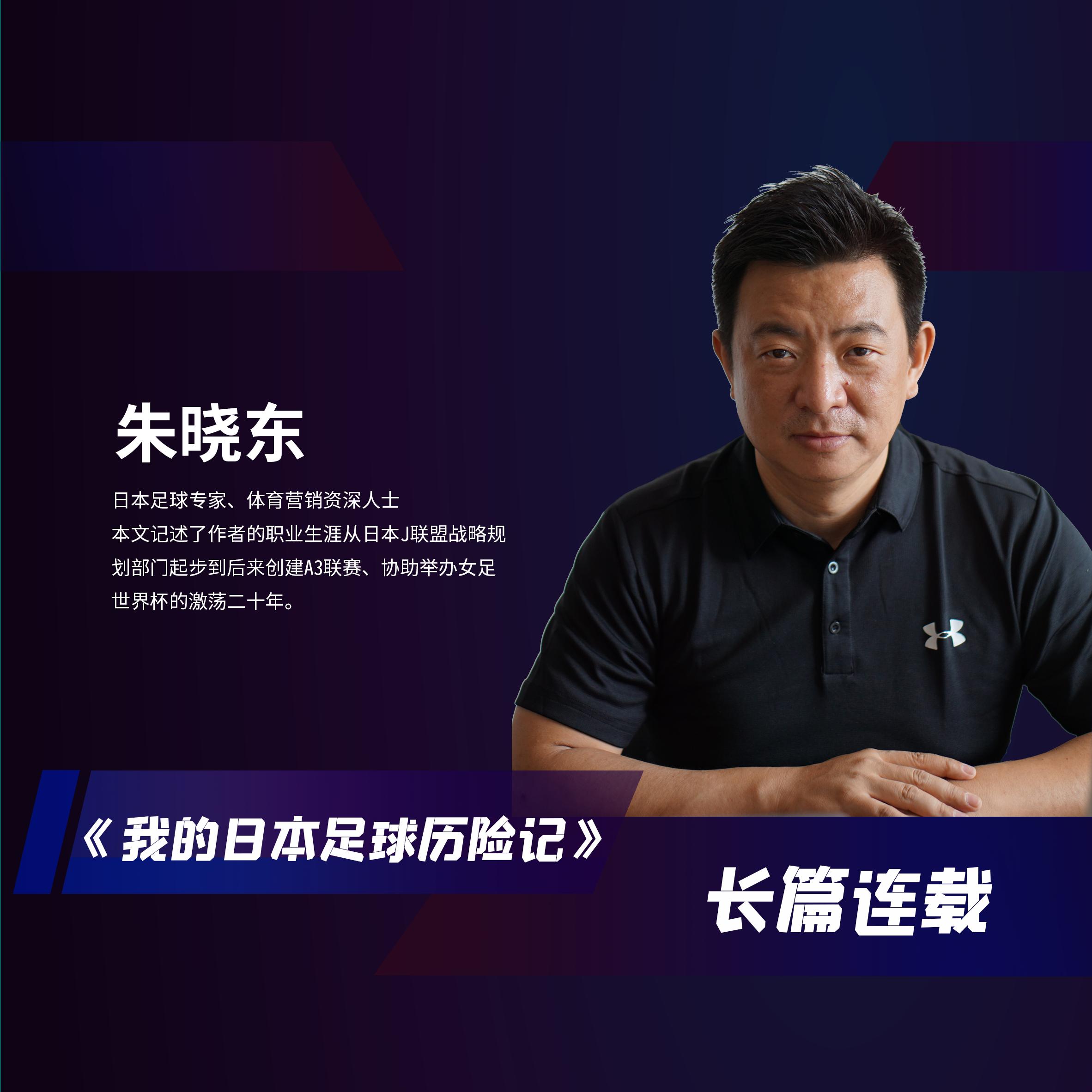 我的日本足球历险记(03)卖版权兼职包工头,见主席尴尬谈足球