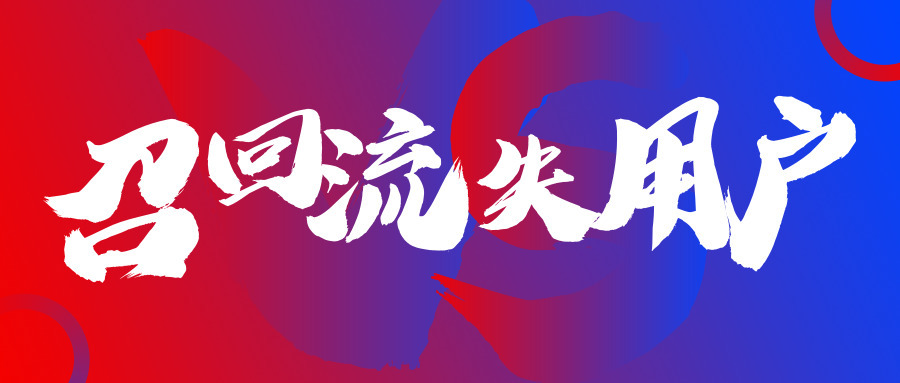 高效召回流失用户的4个步骤,帮你留住精准用户群体