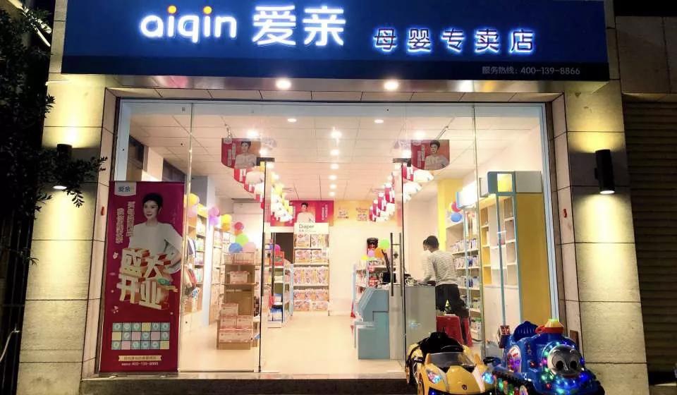 爱亲母婴加盟价格大概多少,爱亲母婴店加盟咨询