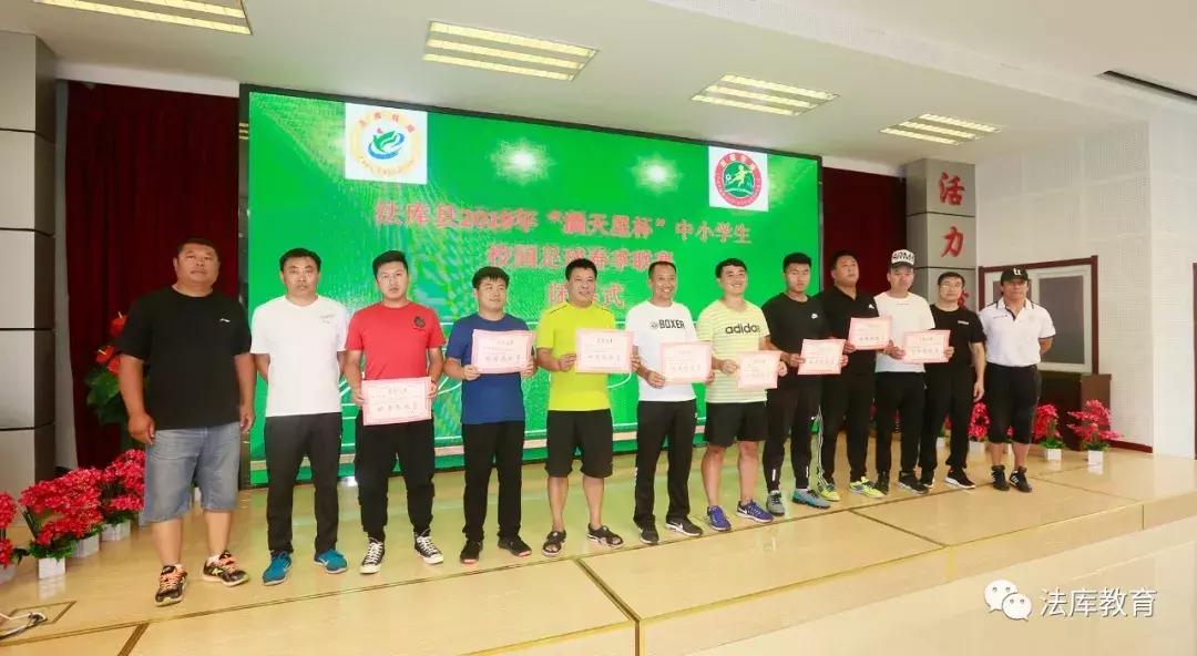 2019年法库县“满天星杯”中小学生校园足球春季联赛闭幕
