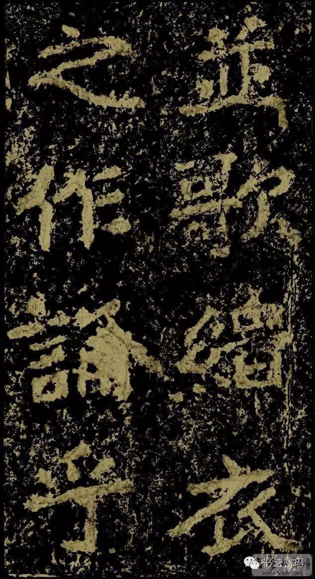 郑文公碑基本笔法,郑文公碑单字高清放大欣赏