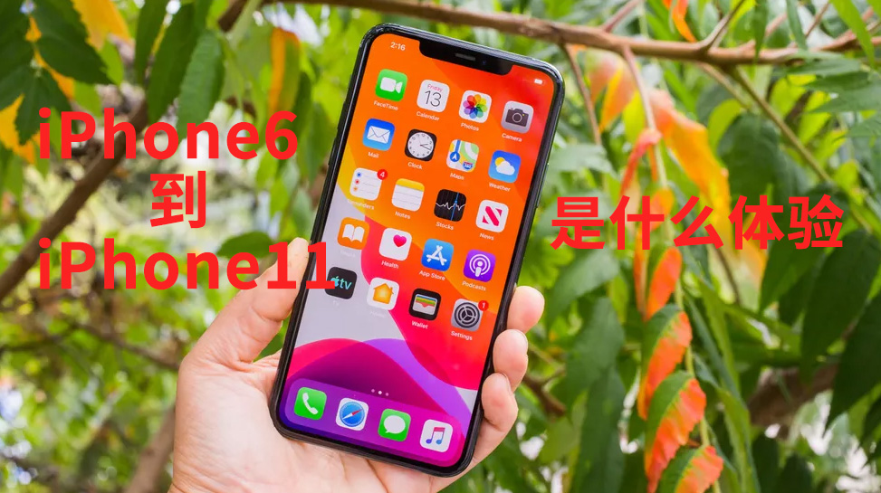 iphone6升级11好用吗,为什么用iphone11换iphone6