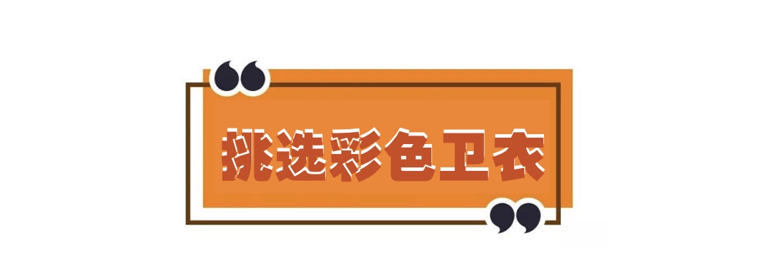 快get百搭卫衣穿出时髦和前卫,怎么把颜色鲜亮的卫衣穿出时尚感