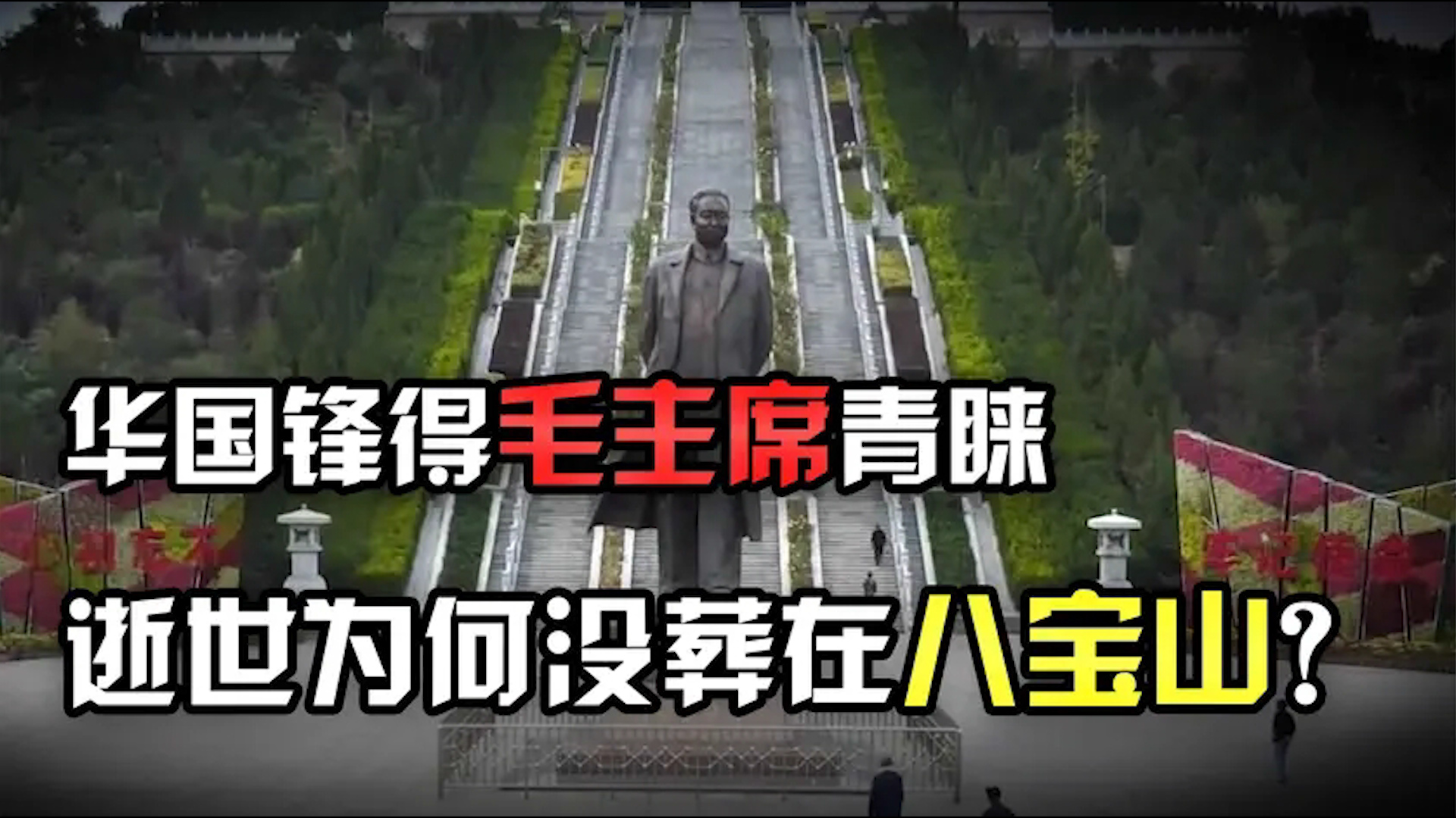 得毛主席青睐，*国锋华**主席去世后没有葬在八宝山，而却葬在卦山