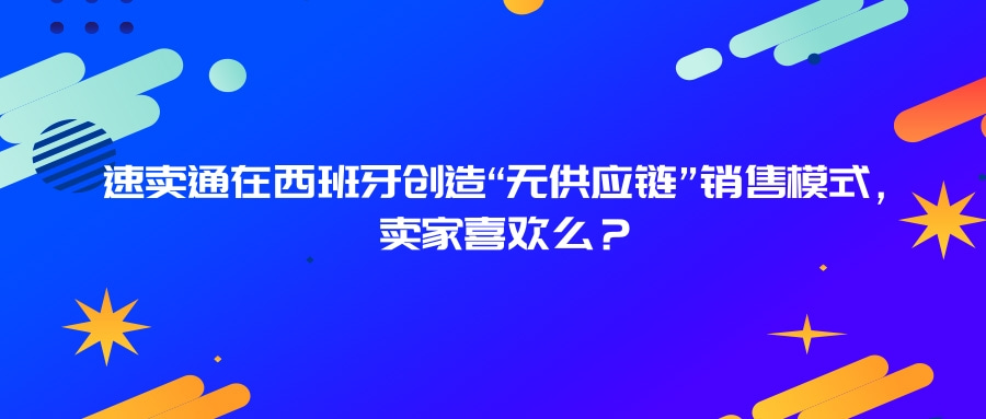 速卖通西班牙入驻流程,速卖通怎么屏蔽西班牙市场