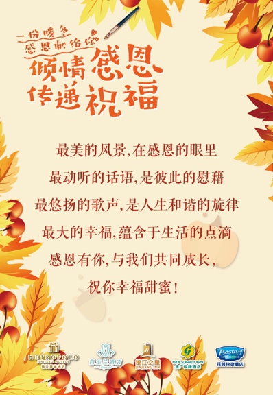 锦江都城公司感恩节活动，感恩陪伴，只愿把真情献给你