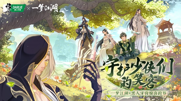 守护江湖人的笑容！一梦江湖X黑人牙膏，赠品多多惊喜来袭