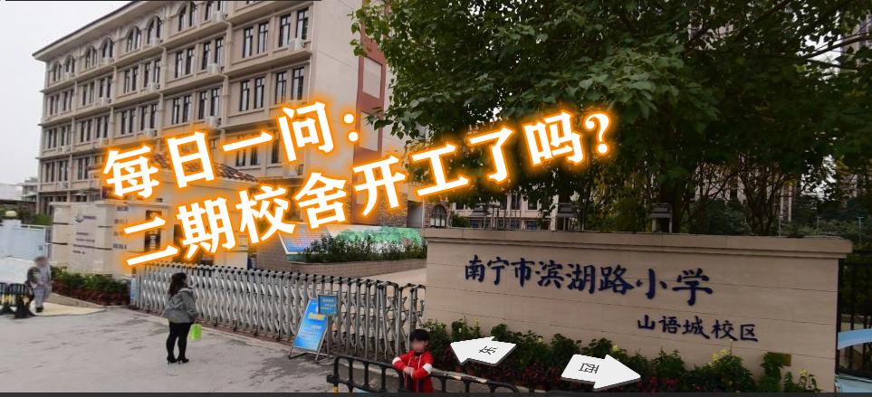 南宁滨湖路小学二期,南宁滨湖路小学山语城校区学区房