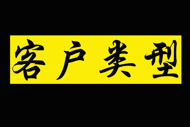 教你如何拿下四类客户,客户类型分析及应对技巧培训心得