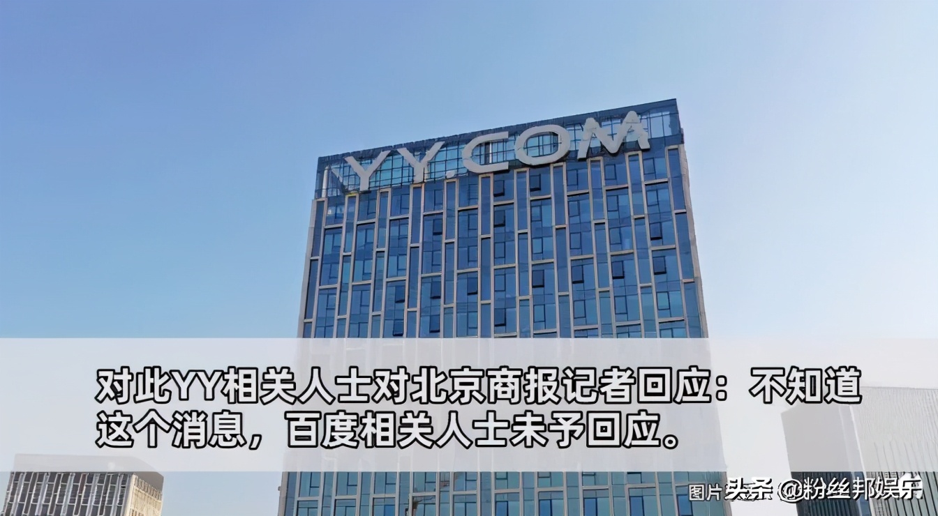 百度还会继续收购yy吗,yy主播谈百度收购yy