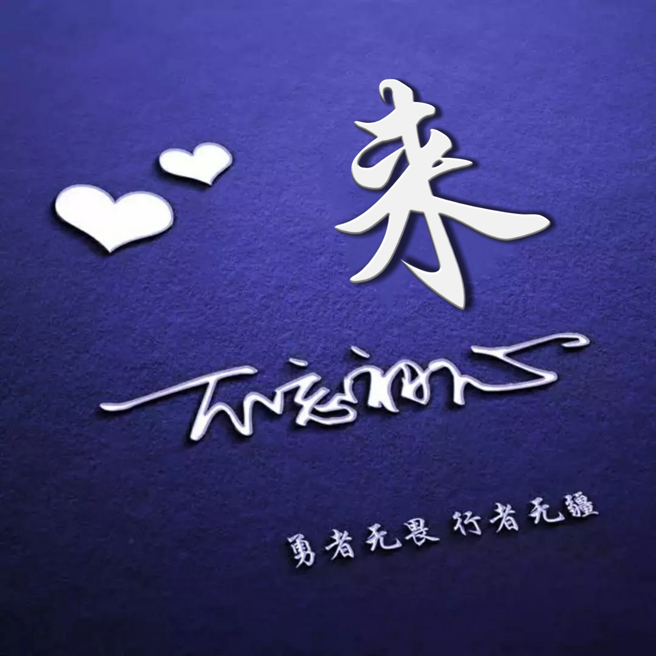 好看的头像姓氏版,微信头像勇者无畏行者无疆