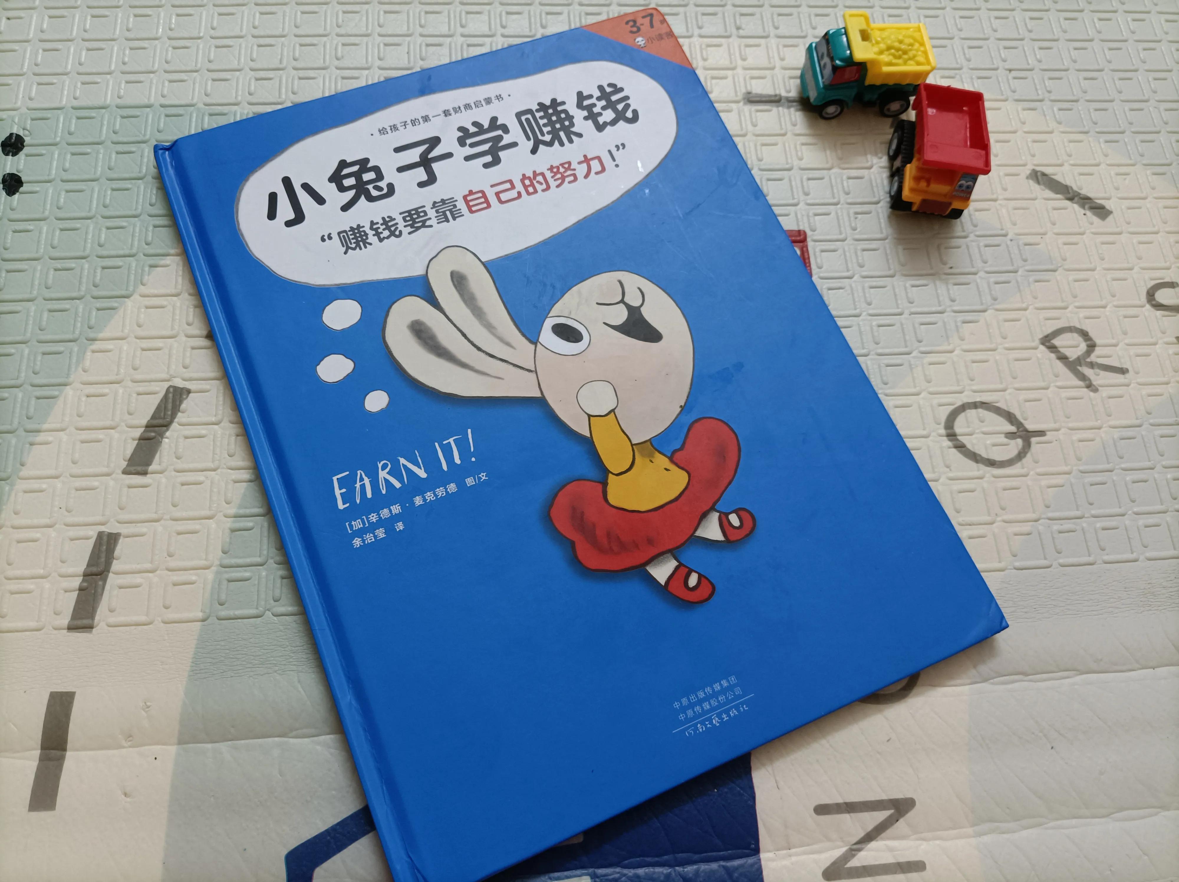 小兔子学赚钱绘本完整版,财商启蒙故事小兔子学花钱