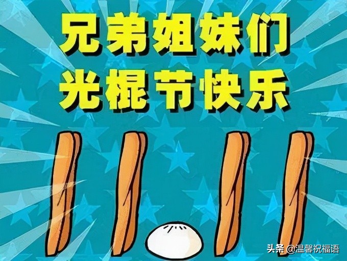 光棍节图片朋友圈配图,光棍节搞笑图片大图