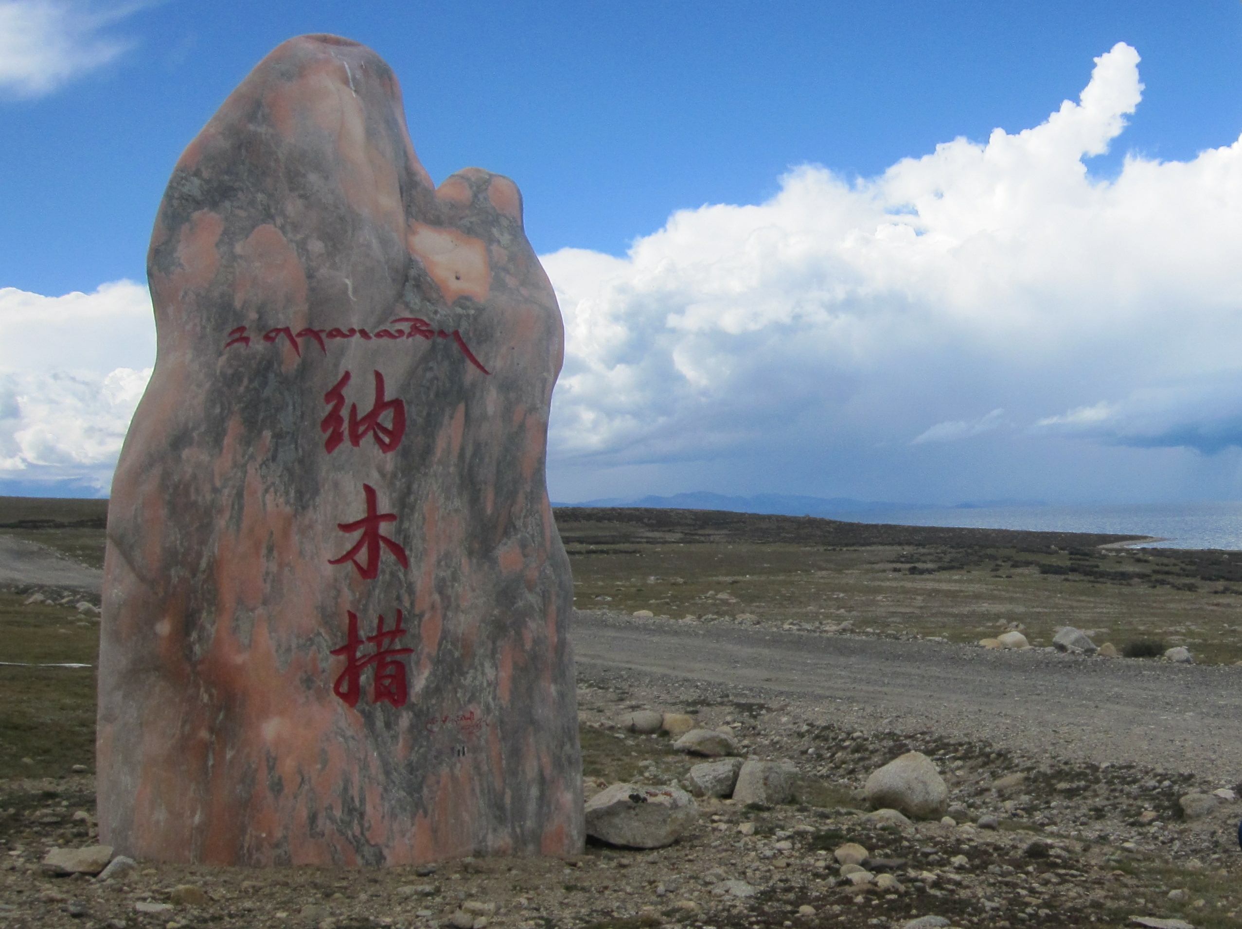 *藏西**大环线第35天：导航输入错误，走了个不收门票不一样的纳木措