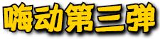 嗨动3周年丨11月29日开始，这里就要被抢空了