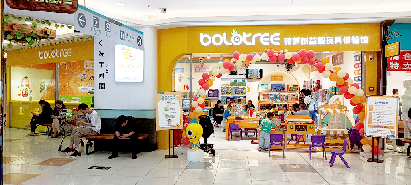 菠萝树益智玩具加盟费,加盟菠萝树益智玩具店需要多少钱