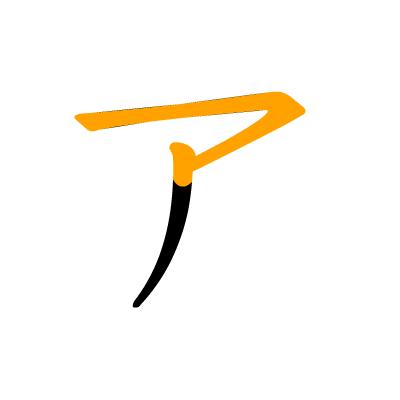 沪江日语五十音图笔顺表,日语片假名五十音图笔顺