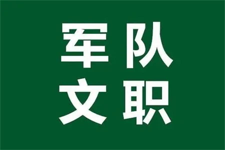 大专学历可以考部队文职哪些岗位,部队文职一般是什么专业