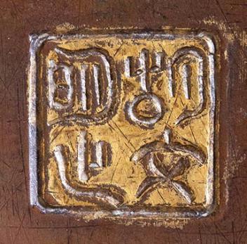 宣德铜炉款识图片,大唐年制香炉底款大全