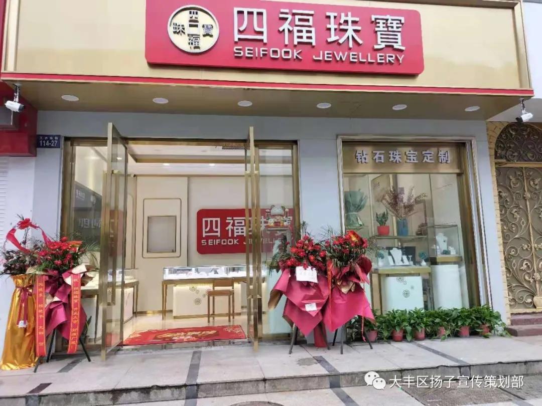 四福珠宝店铺,四福专营店