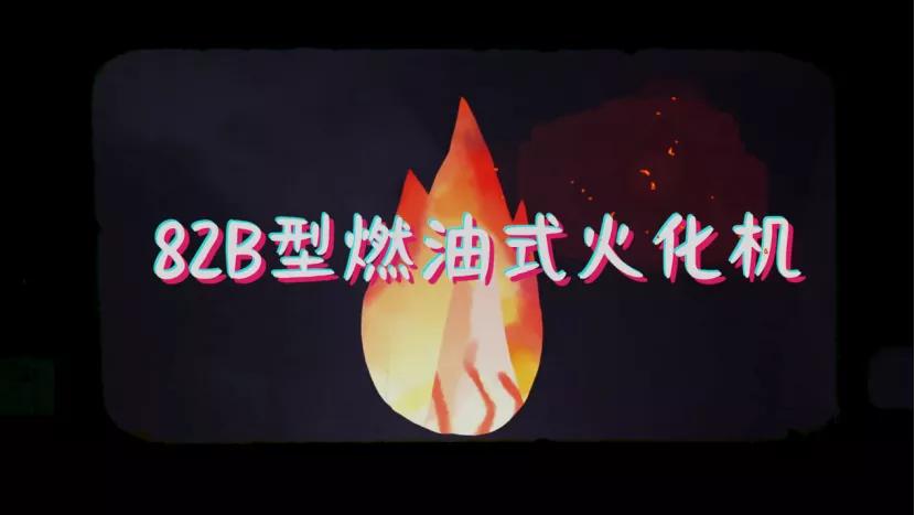 熊熊烈火燃烧了我原唱,熊熊烈火燃烧的过程