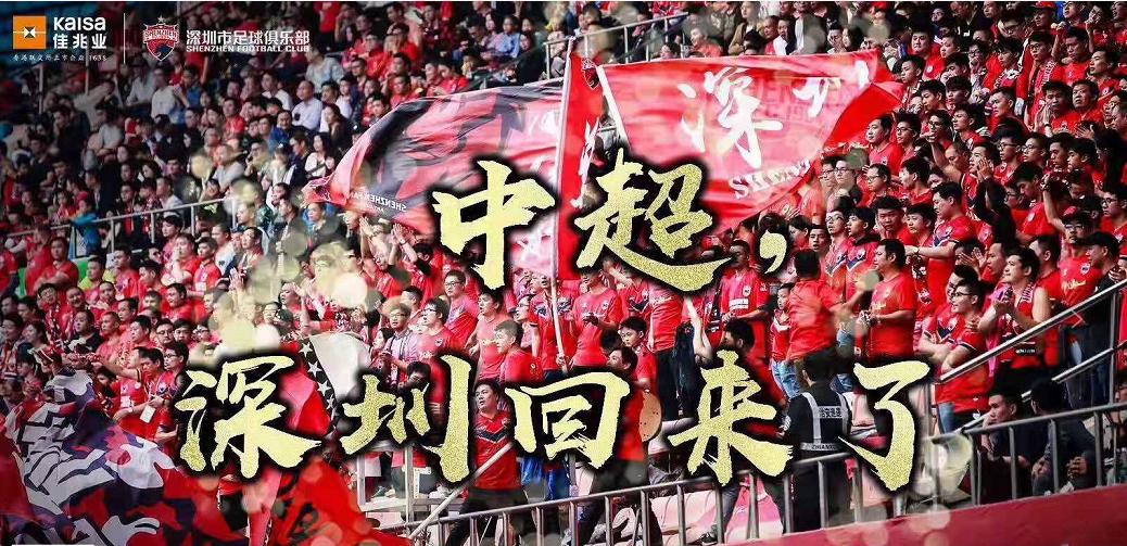 深圳佳兆业高光时刻,深圳佳兆业球迷震撼助威