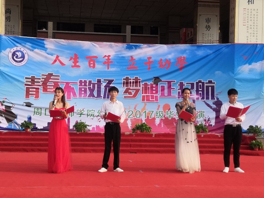 周*技口**师学院隆重举行“青春不散场、梦想正起航”幼师部毕业汇演