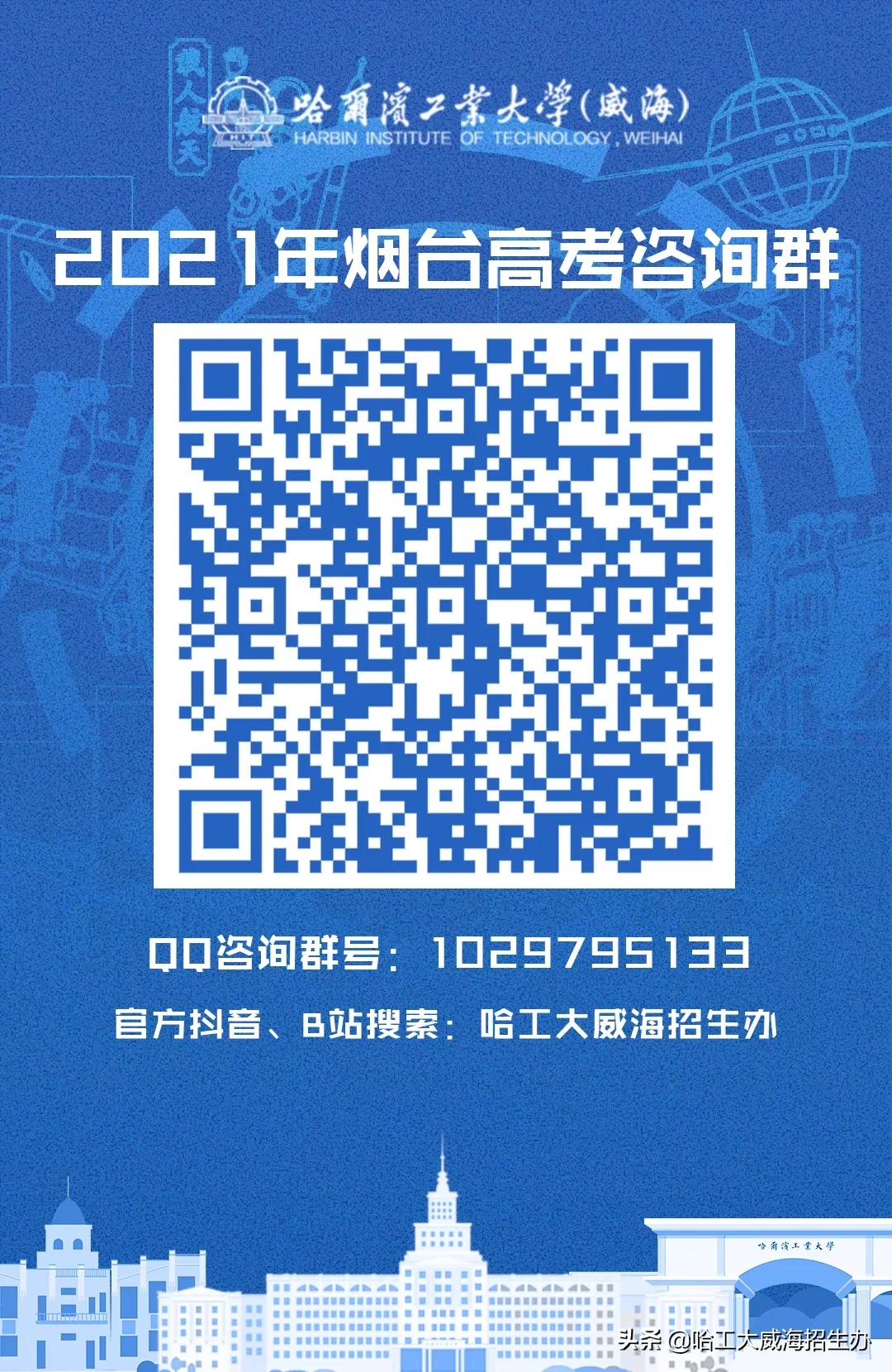 哈工大威海云咨询平台上线啦！qq咨询群、微信公众号、微博、抖音、bilibili……关注小招，获取更多招生资讯