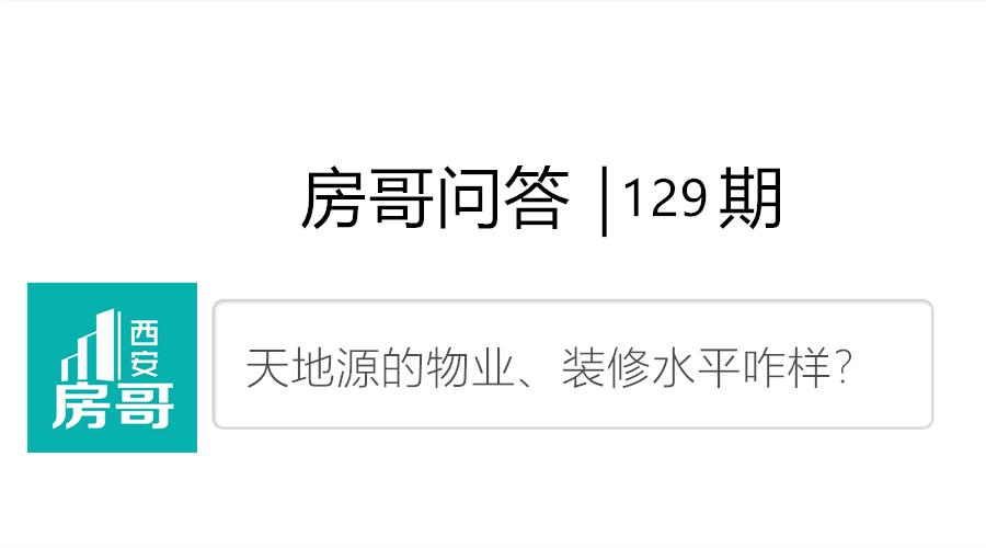 天地源物业怎么样,天地源的物业如何