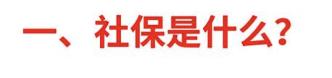 2021大福利：全网超全社保终极科普，读完不用再问人（上）