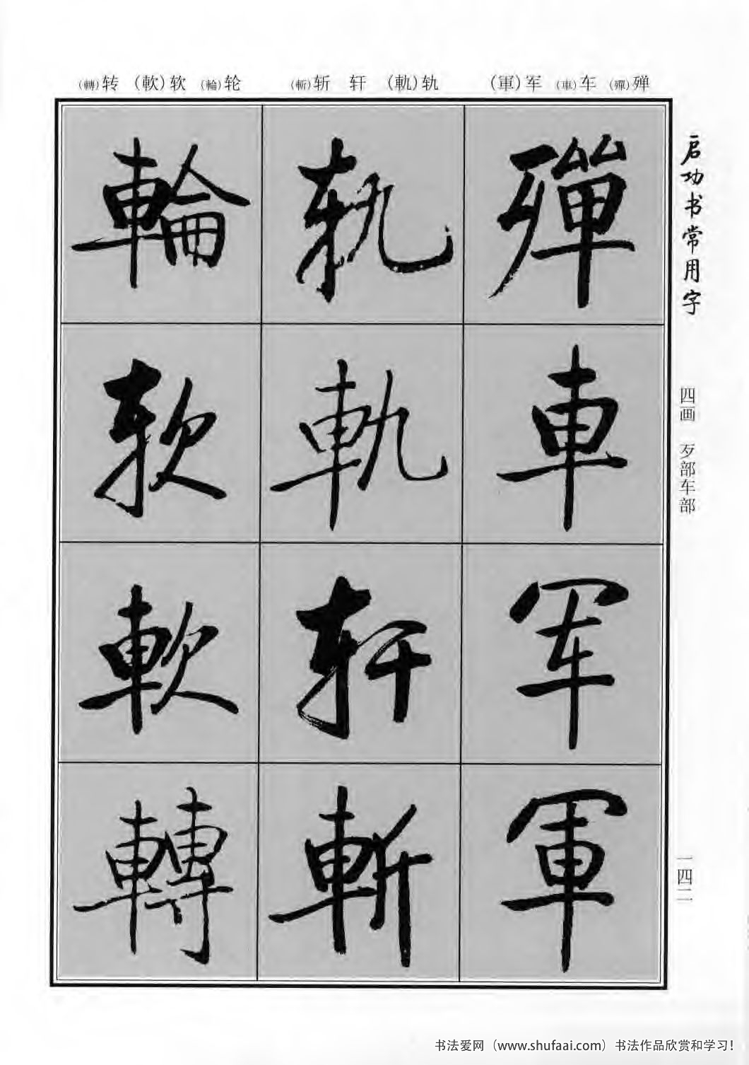 启功书常用字行楷字帖哪里买,启功楷书字帖大全