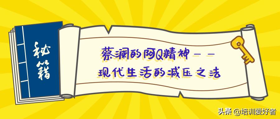 阿Q，是时候为你正名了——现代人都在用的减压*法大**