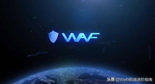 web防火墙是waf吗,web防火墙WAF配置
