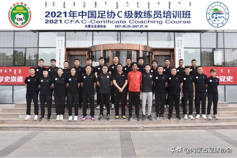 2022年中国足协c级教练员培训班,2021中国足协精英青训教练员