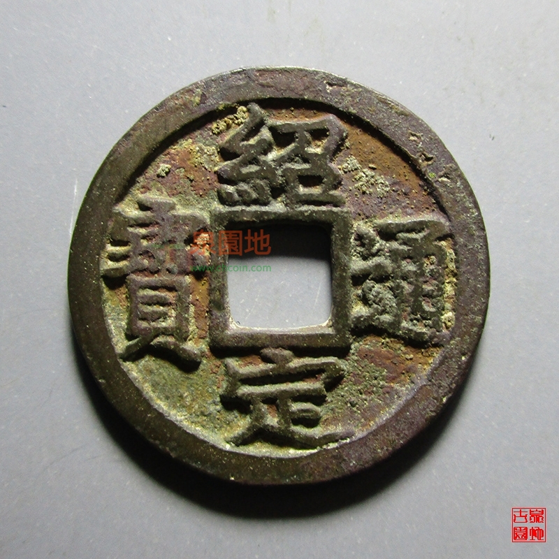 中国历代古泉大集（六）