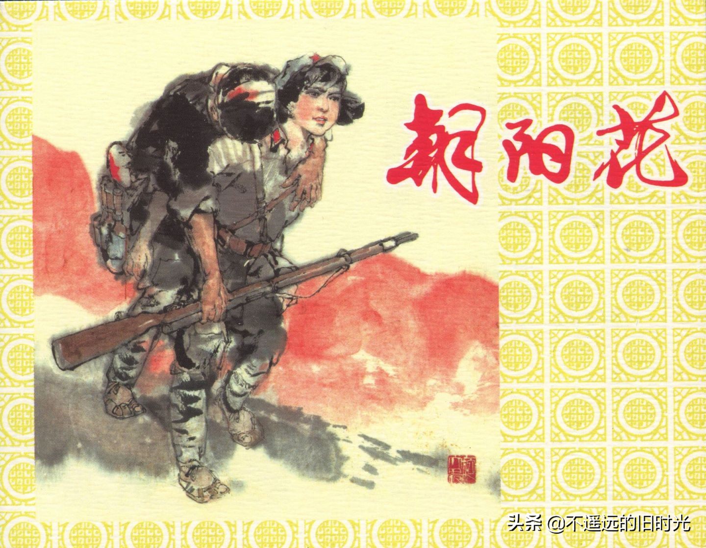 朝阳花-上海人民美术出版社1981初版2016再版陆成法陆小弟绘