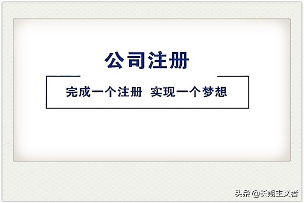 个人创办公司的流程,正规开公司的流程