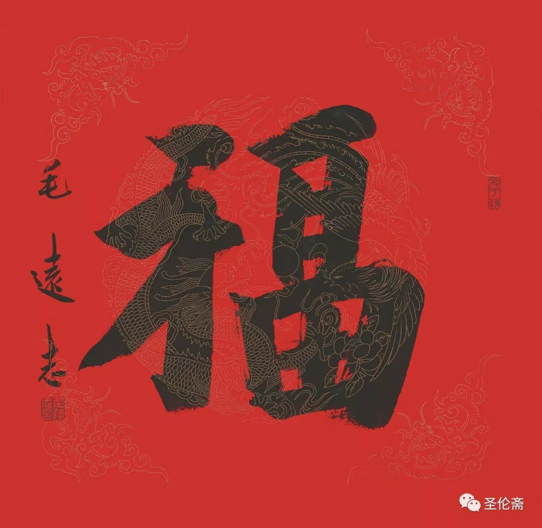 纳福迎祥书法写法,福禄祯祥篆体书法作品