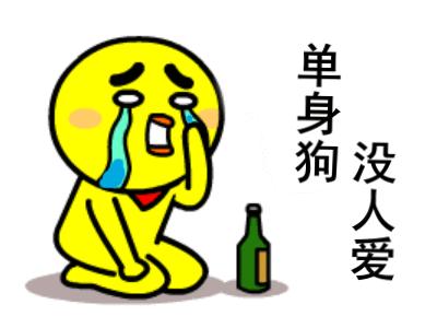 光棍节搞笑表情包图片,光棍节搞笑图片大全集