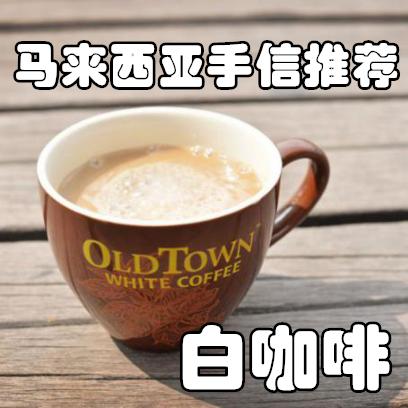 白咖啡马来西亚最好的,马来西亚白咖啡