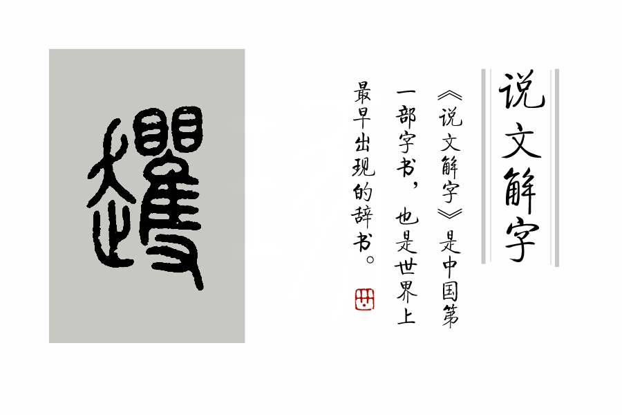 划重点：《说文解字》是本什么书，它主要解决汉字的什么问题？