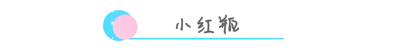 12款小X瓶大揭秘,告别选择困难症