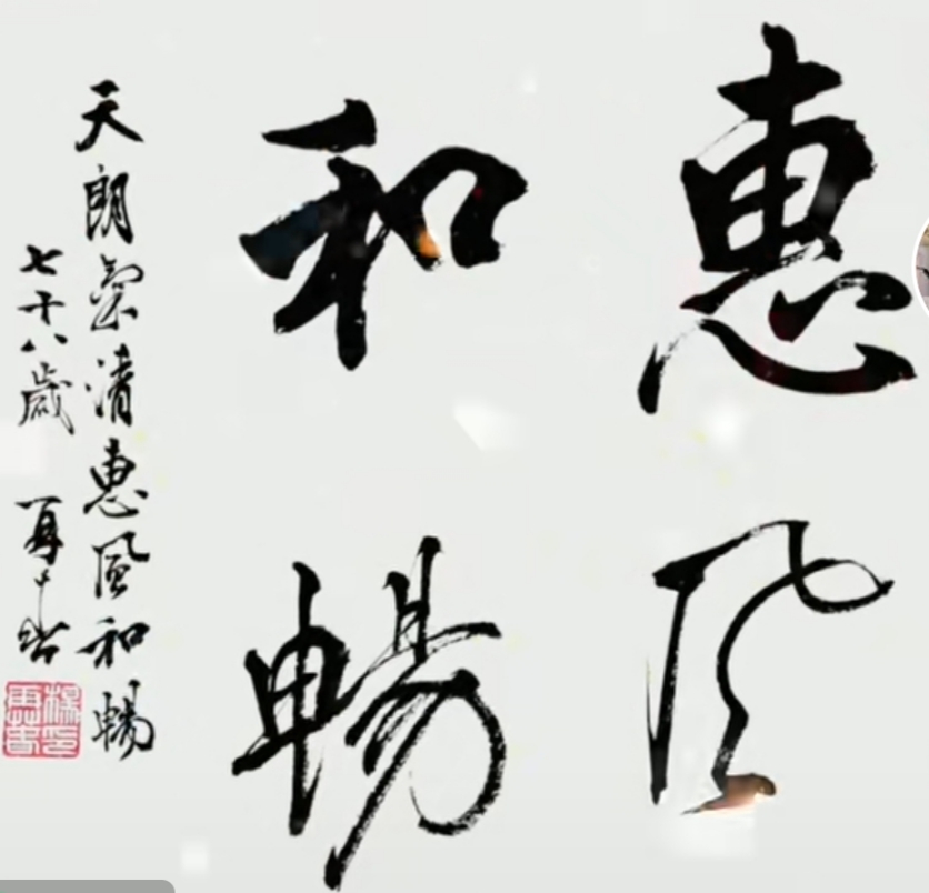 孙晓云和周慧珺比赛,孙晓云和田蕴章的行书