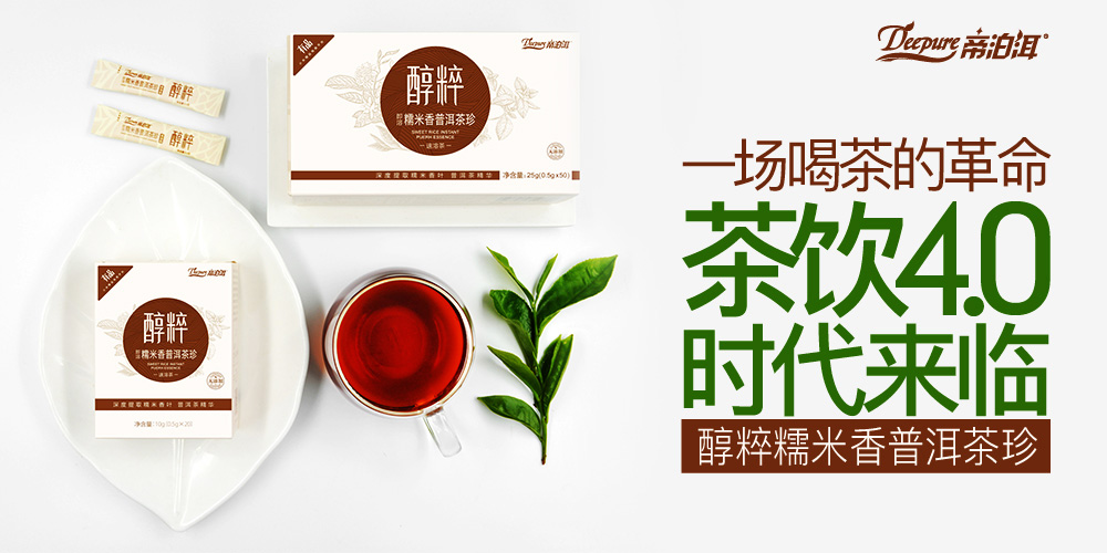 高端糯米香普洱茶,帝泊洱普洱茶糯米香