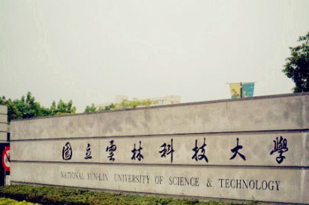 台湾科技大学等3校筹备合并
