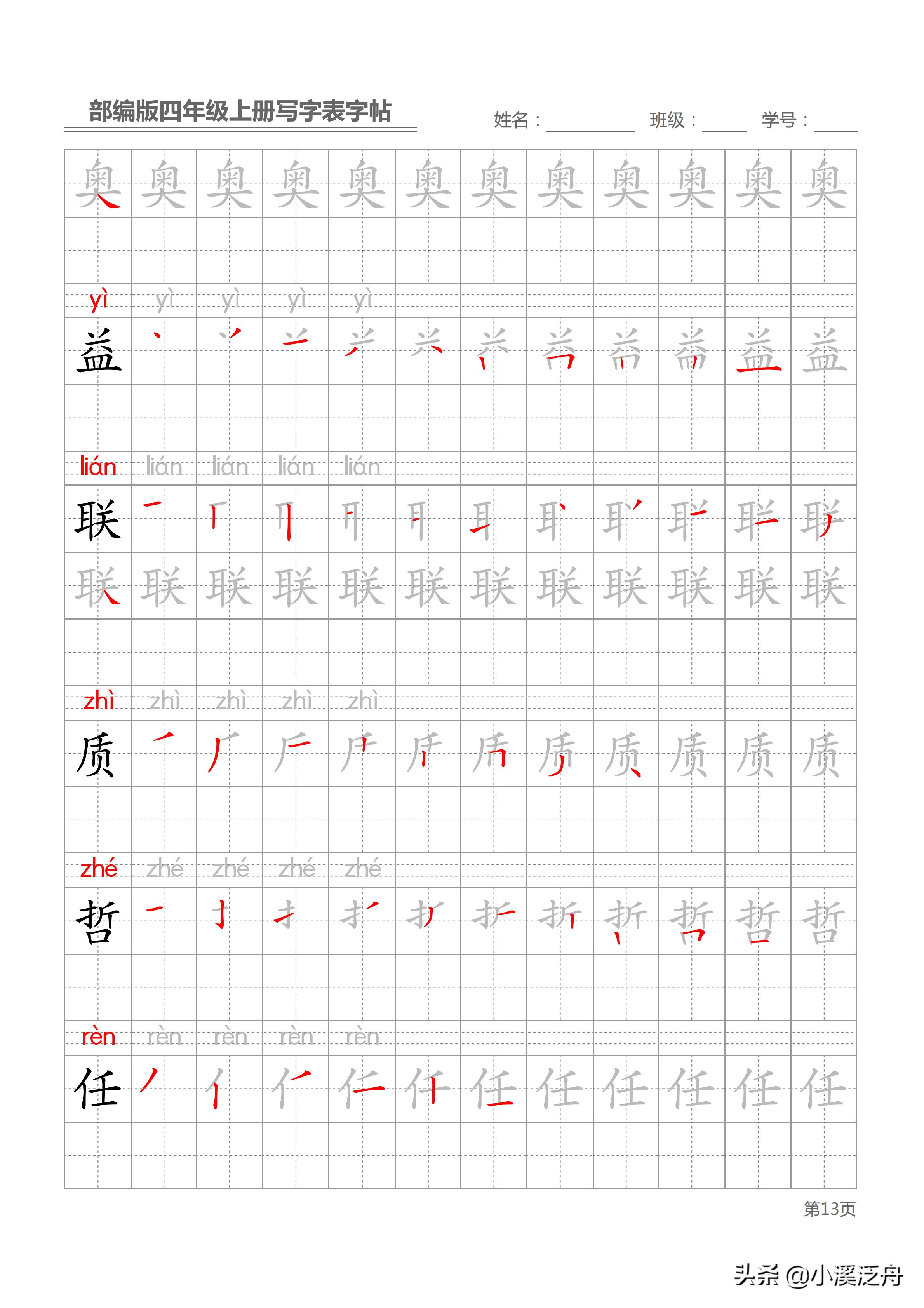 新部编版四年级上册生字笔顺,部编版四年级下语文生字书法