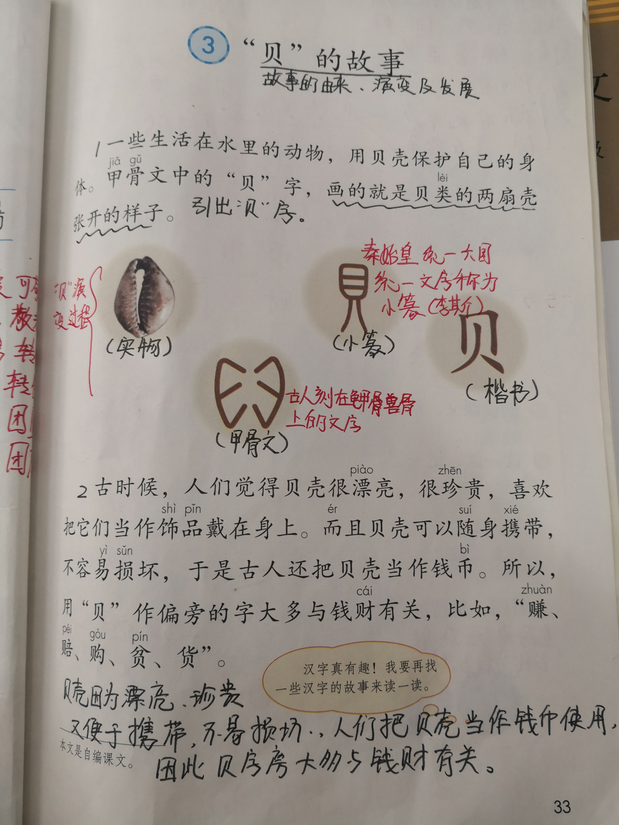 二年级识字3贝的故事练习,二年级识字3贝的故事拼音