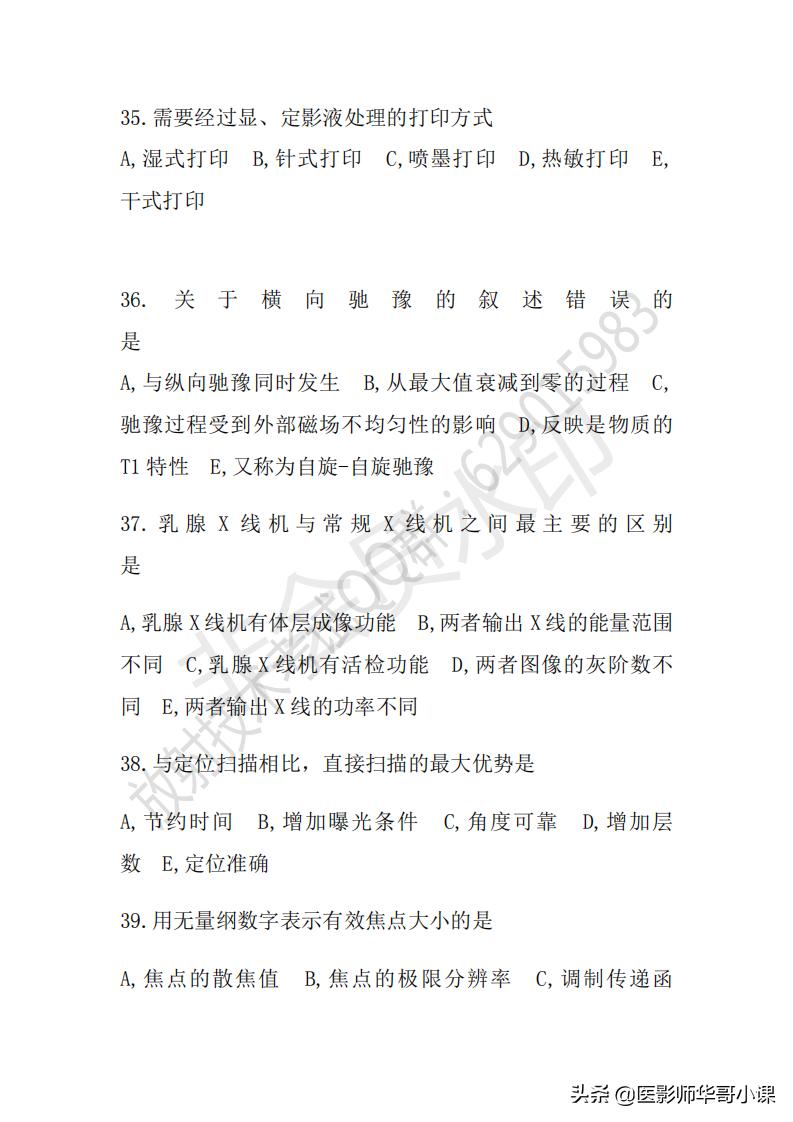 「放射技师职称考试真题」2018年放射技师职称考试真题及答案