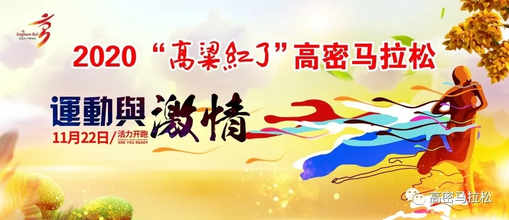 最新高密马拉松消息,高密红高粱马拉松